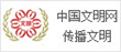 網絡文明傳播